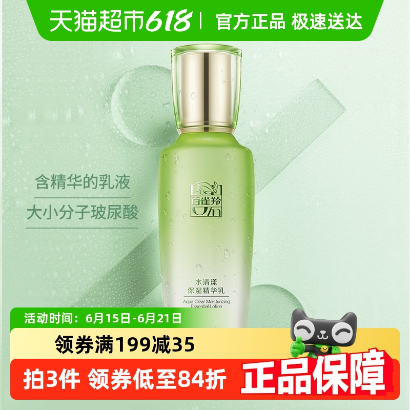 88VIP:百雀羚 水嫩倍现保湿精华乳液 100ml 16.02元