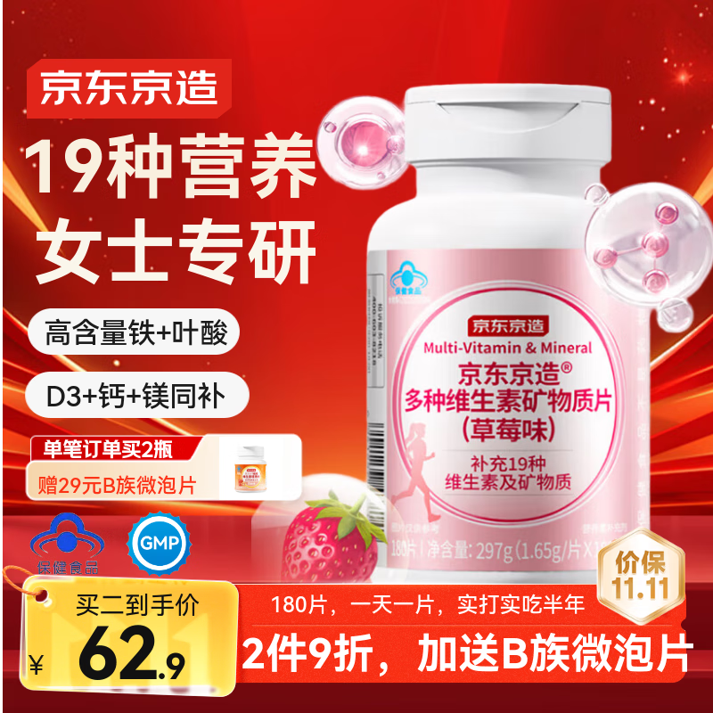 京东京造 女士多种复合维生素矿物质片 180片 59.42元（需买3件，共178.25元）