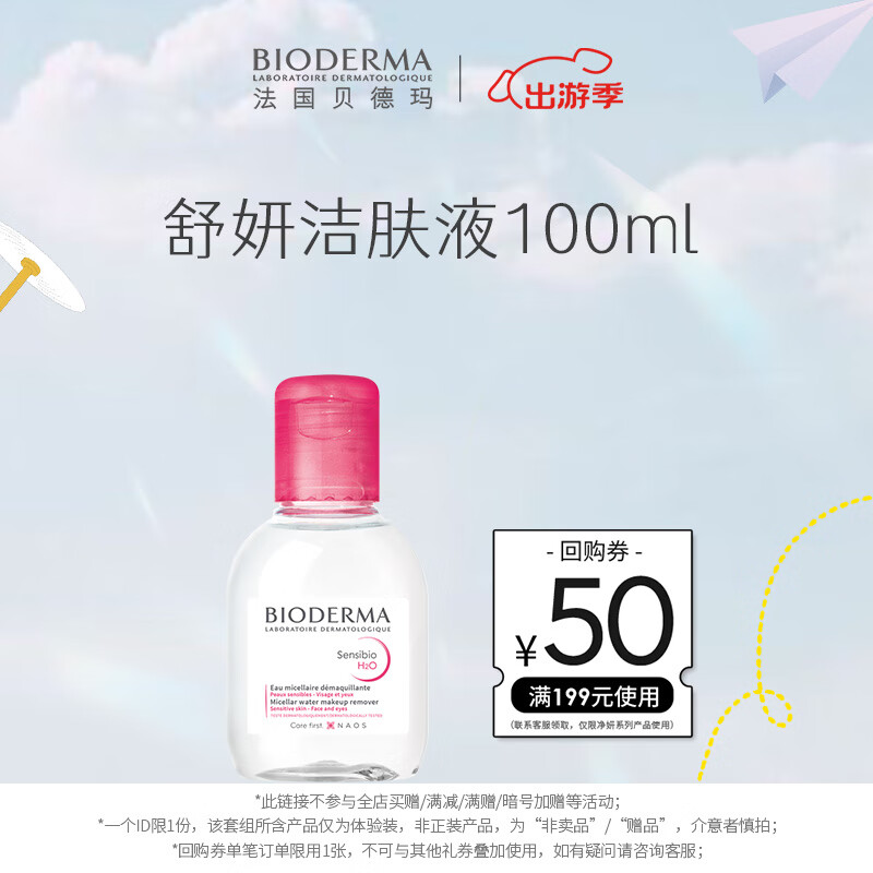 临期品：BIODERMA 贝德玛 舒妍多效洁肤液 100ml 5.23元（需买3件，共15.7元）