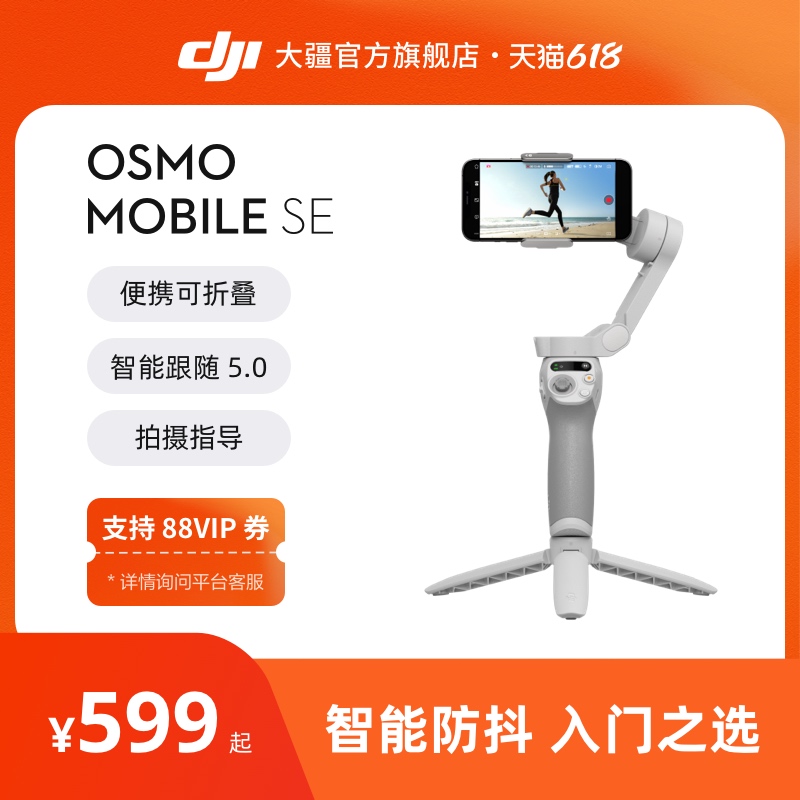 DJI 大疆 Osmo Mobile SE 手机云台稳定器 399元