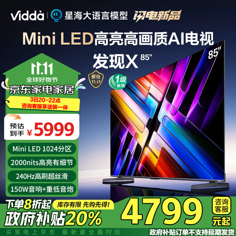 Vidda 发现X 2025款 Mini LED 85英寸 海信电视 1024分区 2000nits 能效补贴液晶电视85V