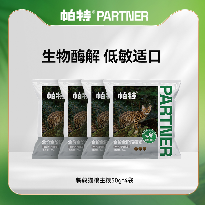 Partner 帕特 猫粮全价全期酶解无谷200g 6.9元