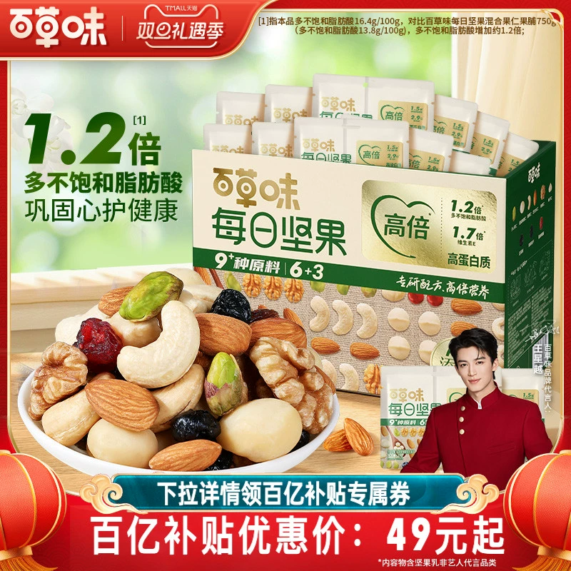 百草味每日坚果礼盒750g/30包孕妇健康零食混合干果仁休闲大礼包 ￥49