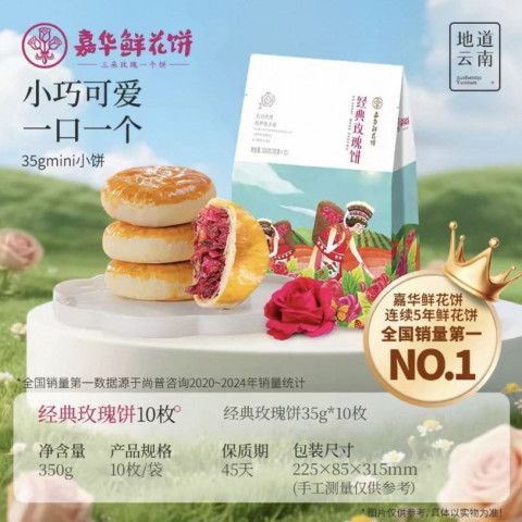 嘉华食品 鲜花饼 10枚 13.91元（需用券）