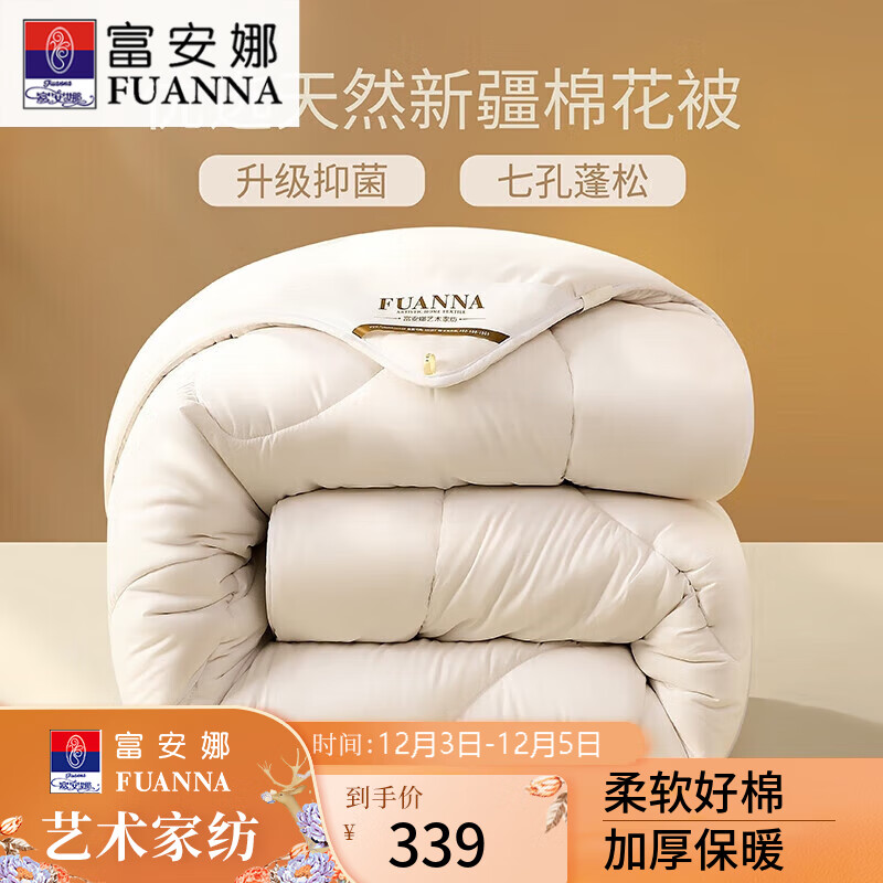FUANNA 富安娜 51%新疆棉花纤维被 七孔抑菌特厚冬被 8.9斤 203*229cm 白色 225.11元