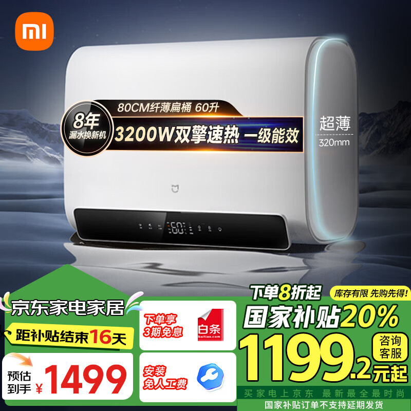 MIJIA 米家 S1 EWH60-MJ01 储水式电热水器 60L 3200W ￥1194.4