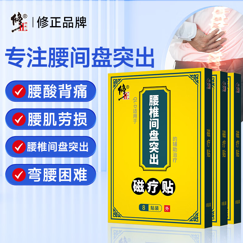 修正 腰间盘突出膏贴专用腰痛腰酸腰肌劳损腰椎间盘突出辅助治疗远红外磁