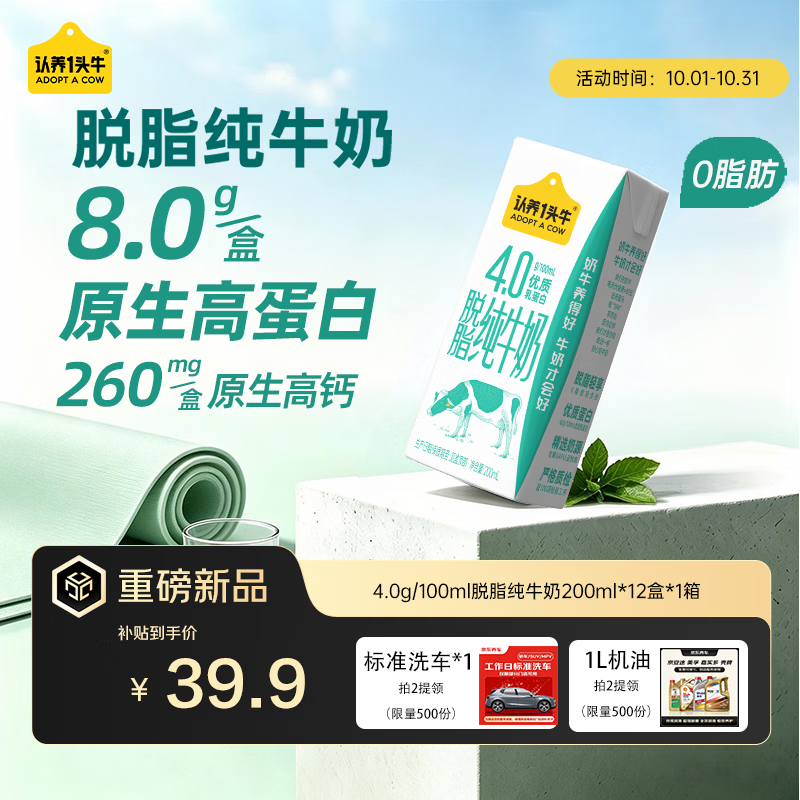 认养一头牛 高蛋白4.0g脱脂纯牛奶200ml*12盒 高钙牛奶整箱 京东自营 礼盒装 36