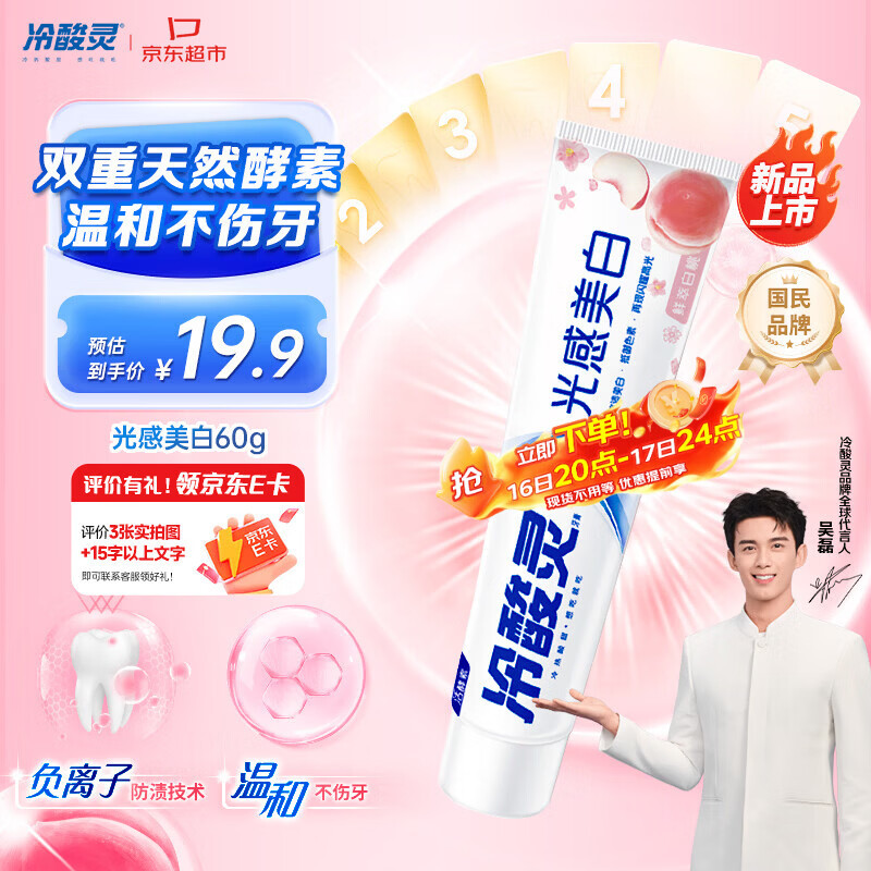 冷酸灵 抗敏感 牙膏 白桃味 60g 12.9元