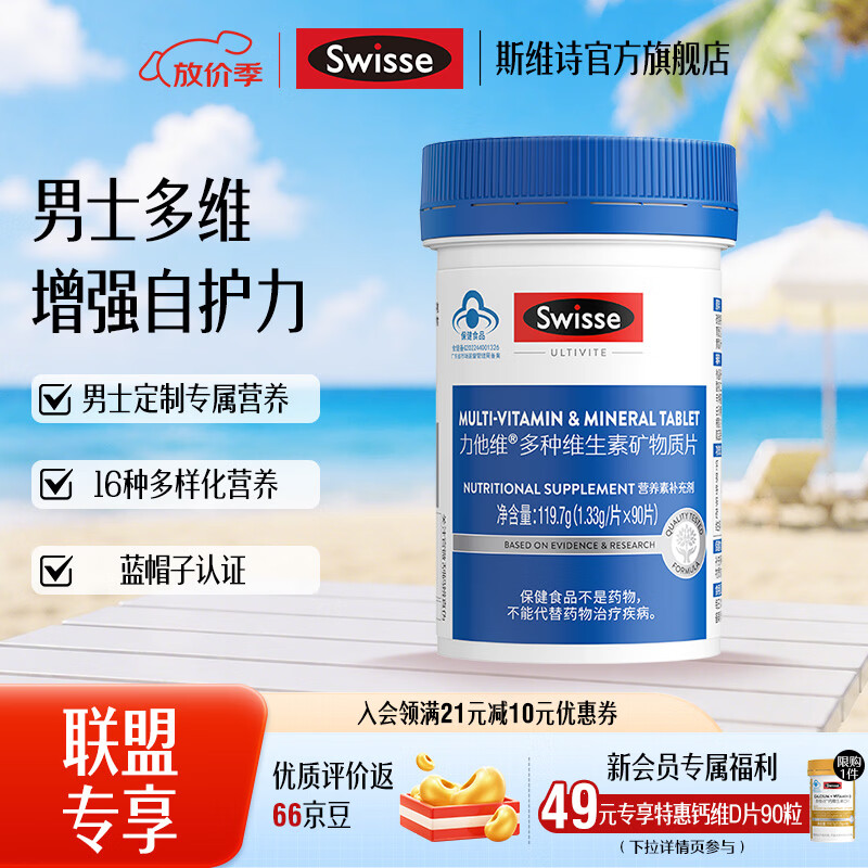 斯维诗 男维多种维生素矿物质片 90片*1瓶 99.34元 - 线报酷