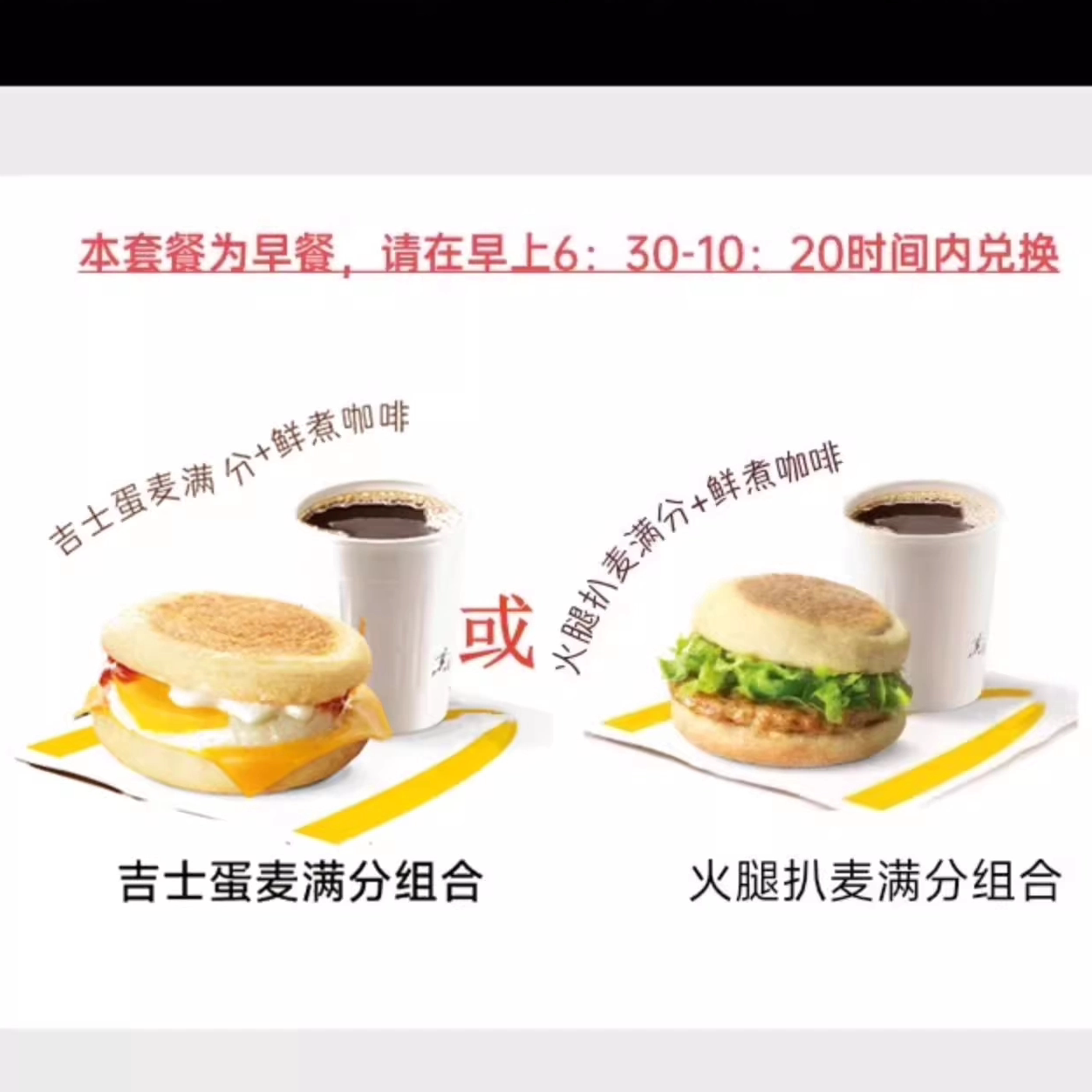 移动端：萌吃萌喝 麦当劳超值早餐三件套2选1火腿扒吉士蛋油条咖啡豆浆大 