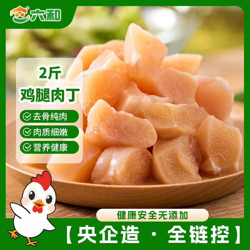 六和 8元1斤！六和 鲜而易见 鸡腿肉丁 1kg 15.98元 - 线报酷
