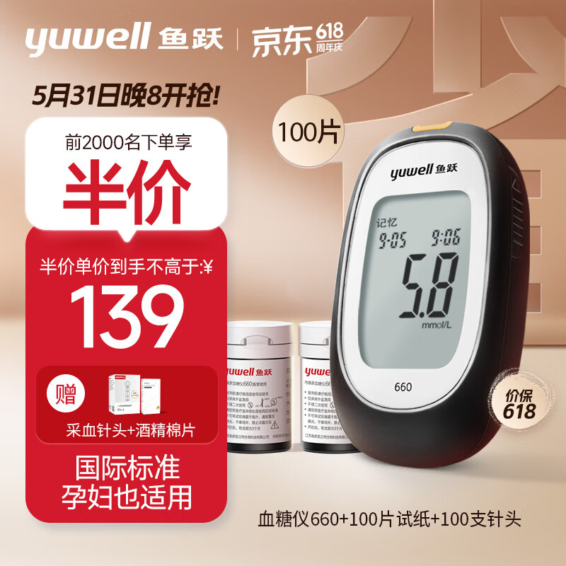 yuwell 鱼跃 660 血糖仪 100片血糖试纸+100支采血针 139元前2000名半价！