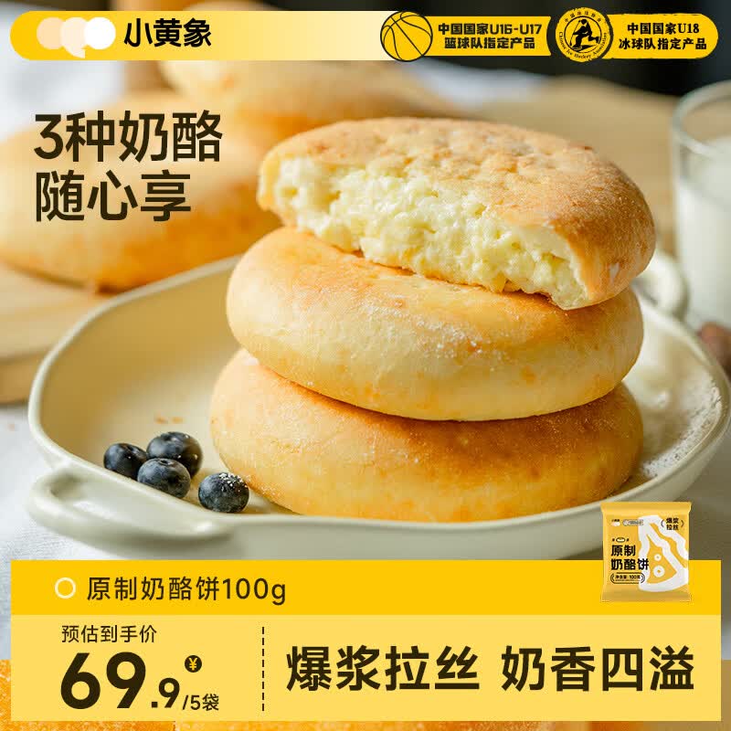 小黄象 原制奶酪饼100g*5包芝士饼早餐下午茶面点爆浆拉丝夜宵 25.38元 - 线报酷