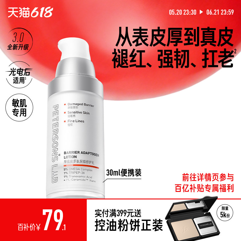 移动端：PETERSON'S LAB 厚脸皮乳2.0便携30ml屏障修护乳液祛痘舒缓敏感肌女 79.1