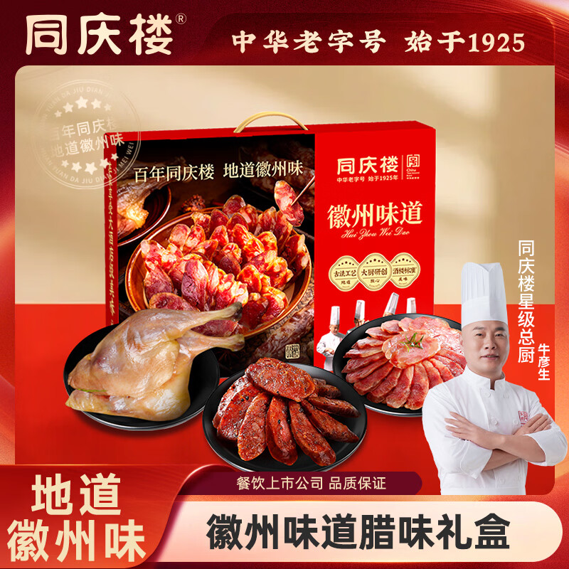 同庆楼 腊味礼盒 600g 徽式腊肠香肠 年货礼盒 700g定制款 39.62元(需领券，合19