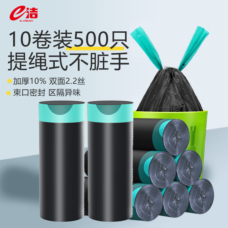 e洁 抽绳垃圾袋 500只(45*50cm)黑色 1.1丝 19.68元(需用券)