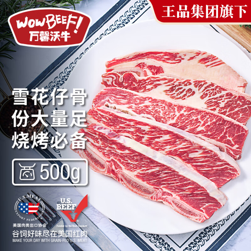 万馨沃牛 WOWBEEF 美国精选choice级原切谷饲雪花牛仔骨500g 带骨牛小排烧烤牛