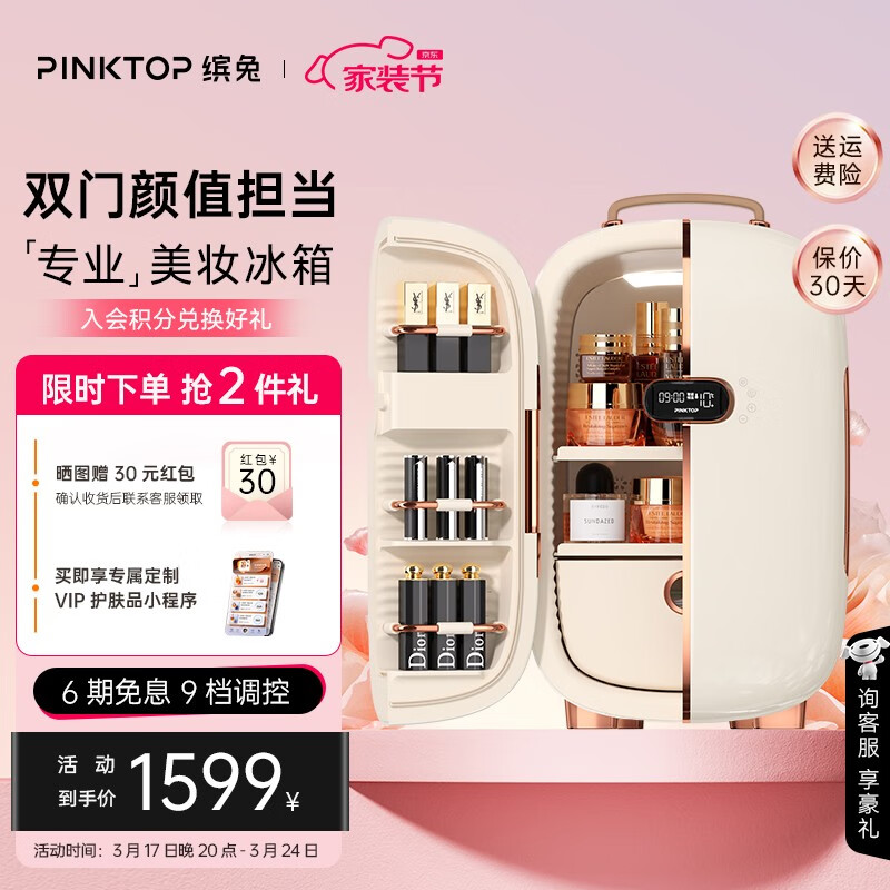 PINKTOP 缤兔 美妆冰箱化妆品小冰箱护肤品保鲜冷藏面膜双开门风冷无霜低噪