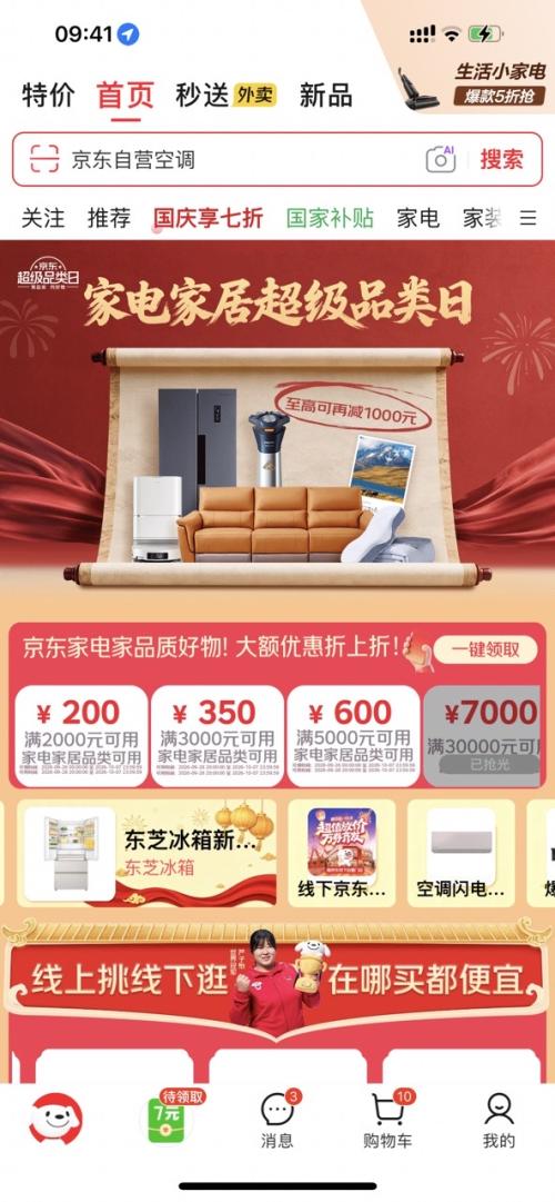 国庆大放价 京东 家电家居超品日 国庆享7折，晚8一口价抢5折 - 清风线报