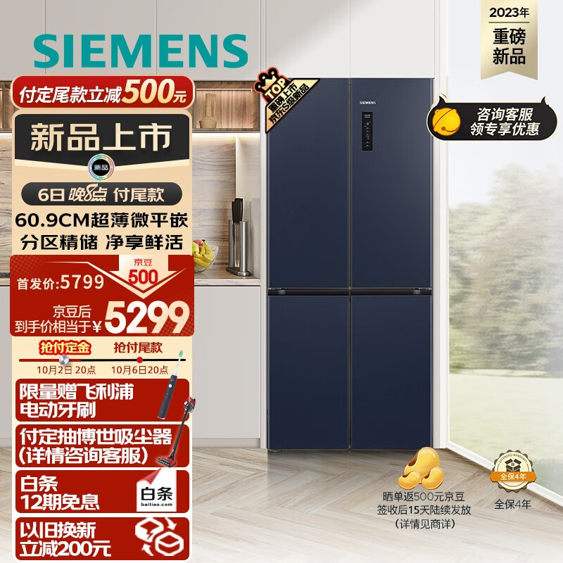 SIEMENS 西门子 十字星系列497升超薄微平嵌冰箱四开门 4899元（需用券）