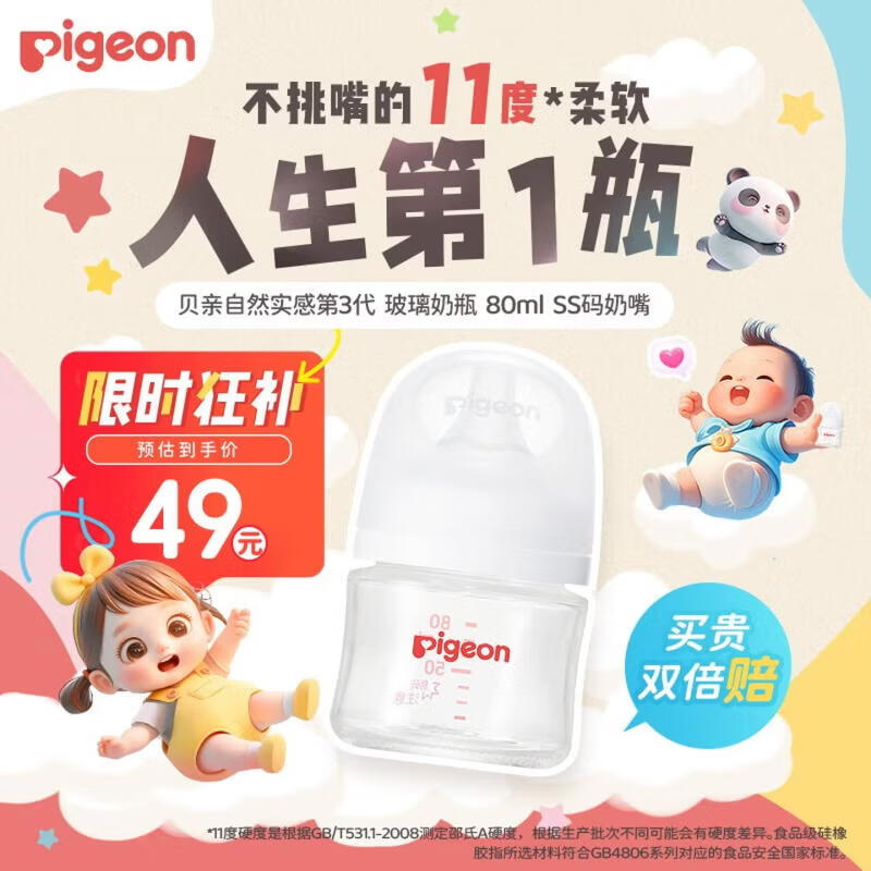 移动端、京东百亿补贴：贝亲 自然实感第3代PRO系列 AA185 玻璃奶瓶 80ml SS 0月