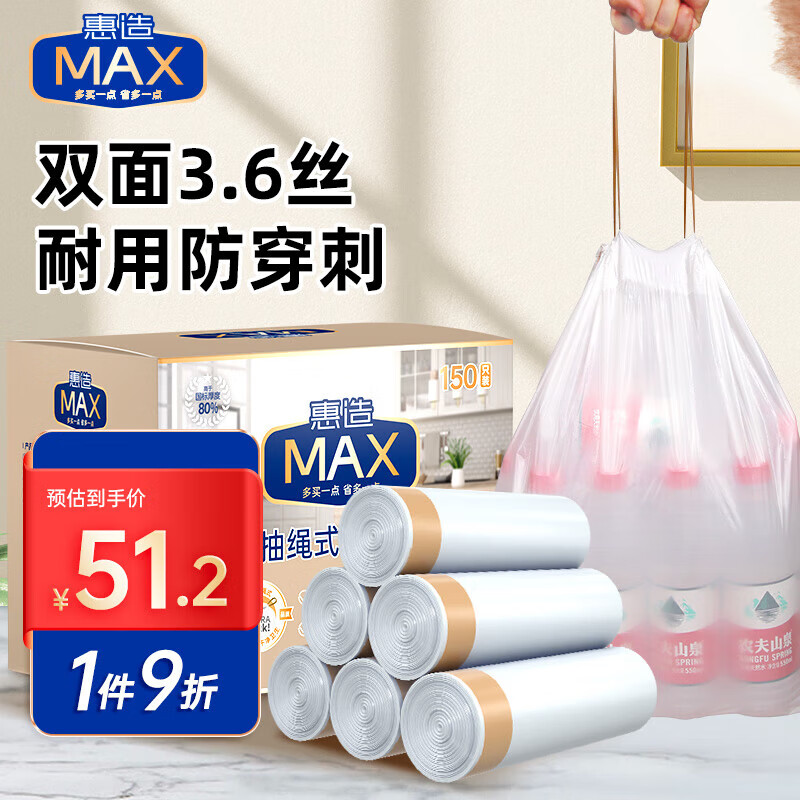 惠造 MAX抽绳垃圾袋自动收口加厚18μ150只55 46.21元（需用券）