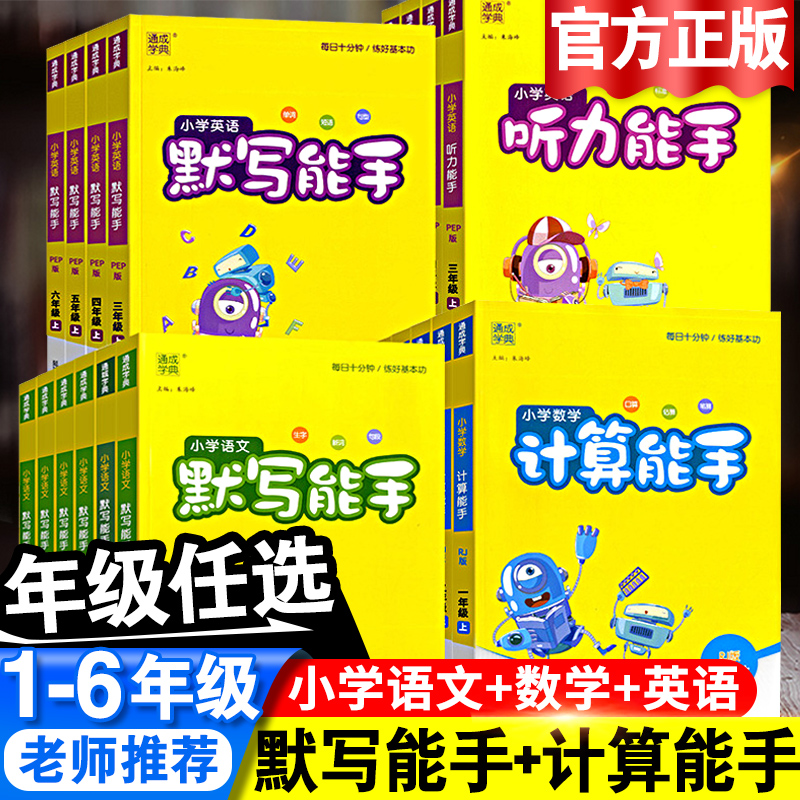 2026秋小学默写能手/计算能手/听力能手年级科目版本可选 8.8元（需用券）