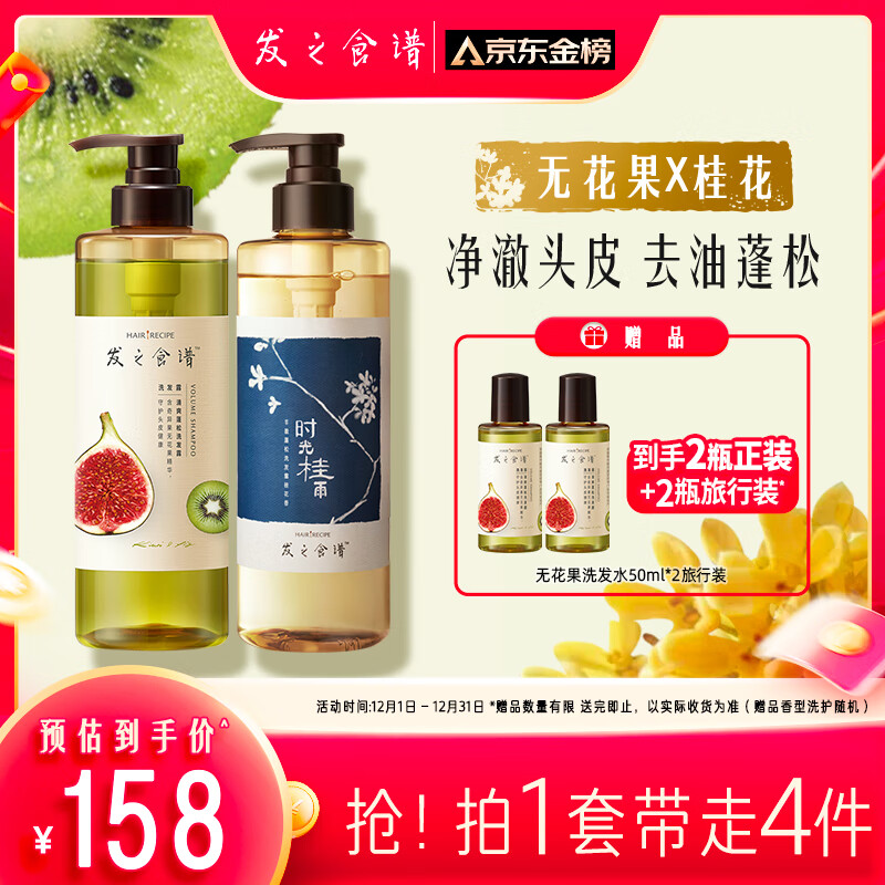 Hair Recipe 发之食谱 无花果蓬松去屑洗发水530ml+桂花洗发露530ml控油无硅油 158