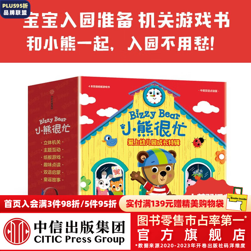 小熊很忙：爱上幼儿园·成长特辑（全4册）点读版 75.5元（需用券）