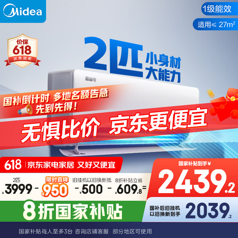 美的 酷省电系列 KFR-46GW/N8KS1-1 新一级能效 壁挂式空调 2匹 2039.2元(需用券)
