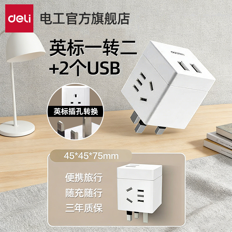 得力 英标转换插头usb插座1转三+2usb 20.9元（需用券）