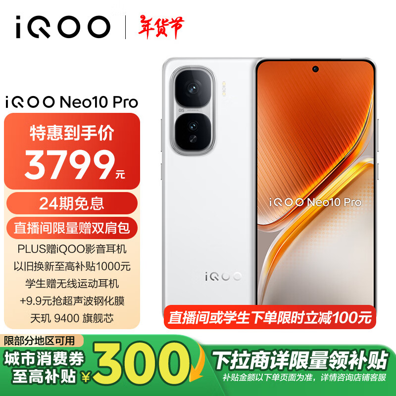 限地区：vivo iQOO Neo10 Pro 16GB+512GB 驰光白 3799元