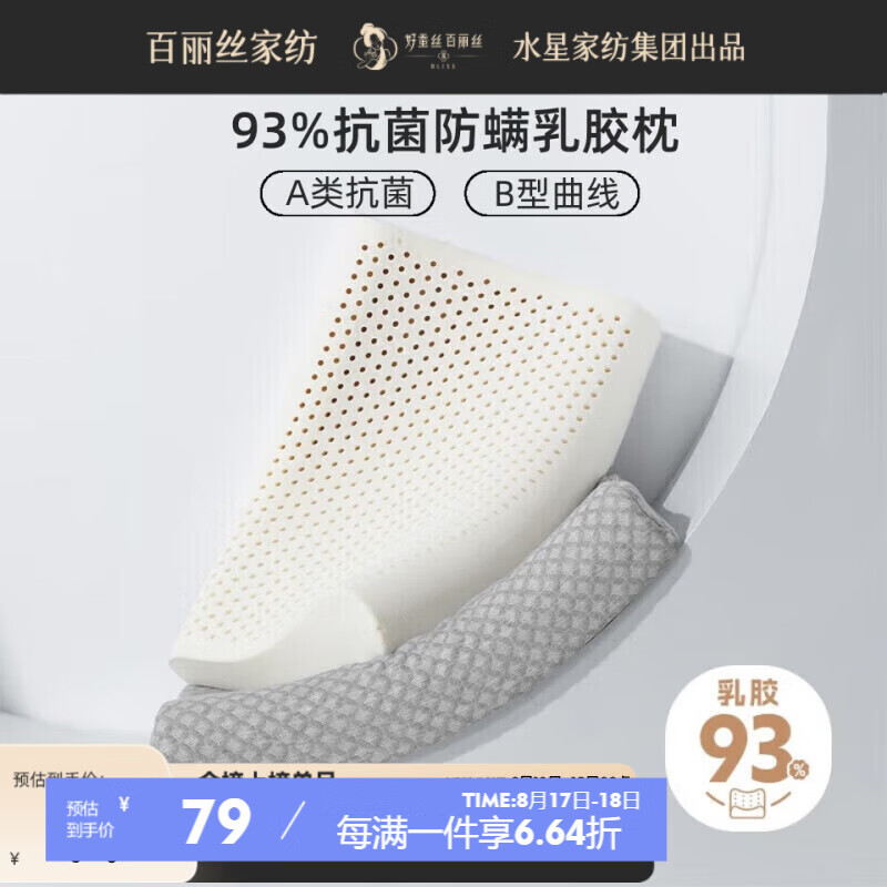 BLISS 百丽丝 水星家纺乳胶枕 74.97元