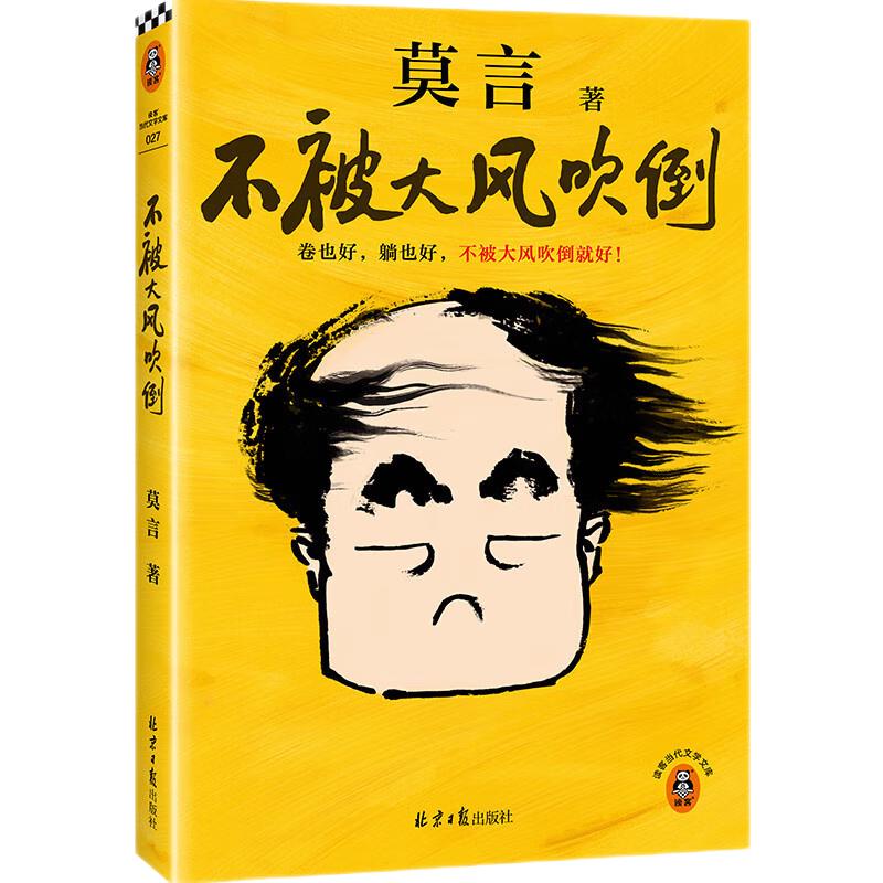 《不被大风吹倒》（莫言） 29.8元（需用券）