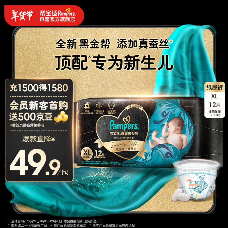 Pampers 帮宝适 黑金帮纸尿裤XL码12片 尿裤尿不湿正装试用 蚕丝超薄透气 ￥41.