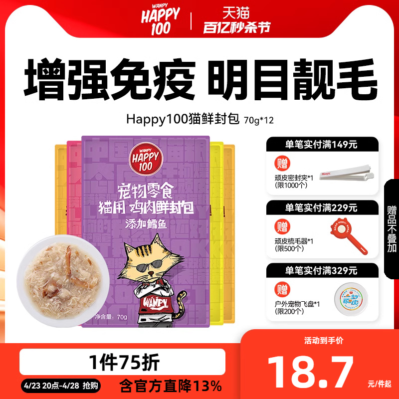 Wanpy 顽皮 猫咪零食营养增肥妙鲜封包条成幼猫小鱼干猫罐头猫湿粮 18.61元