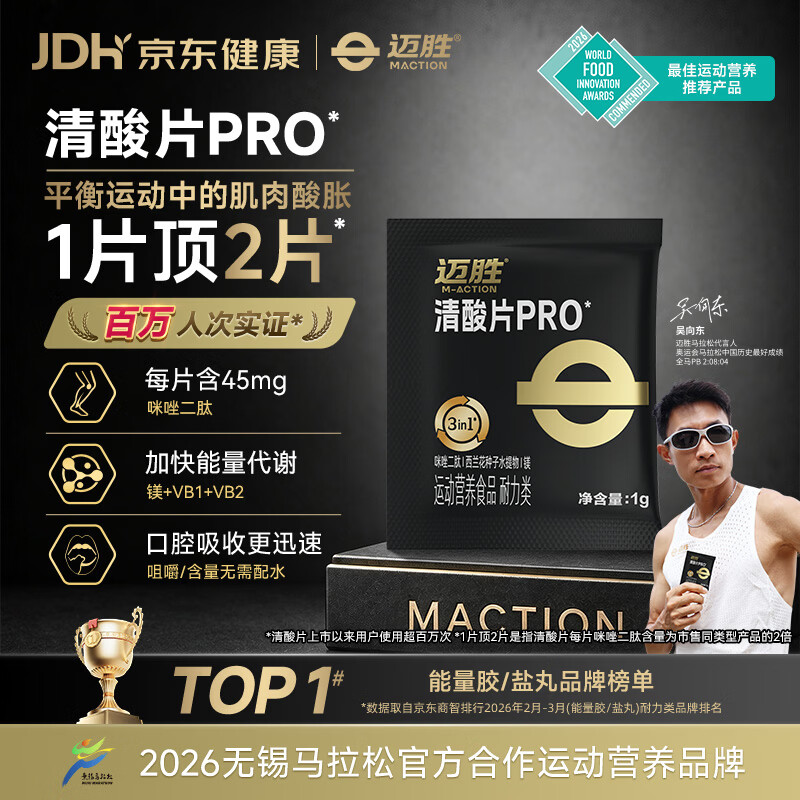迈胜 清酸片PRO 盒装 缓解运动酸胀 长跑田径 1盒 7片 41.9元 - 86线报