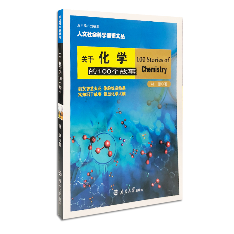 关于化学的100个故事//人文社会科学通识文丛 16.6元