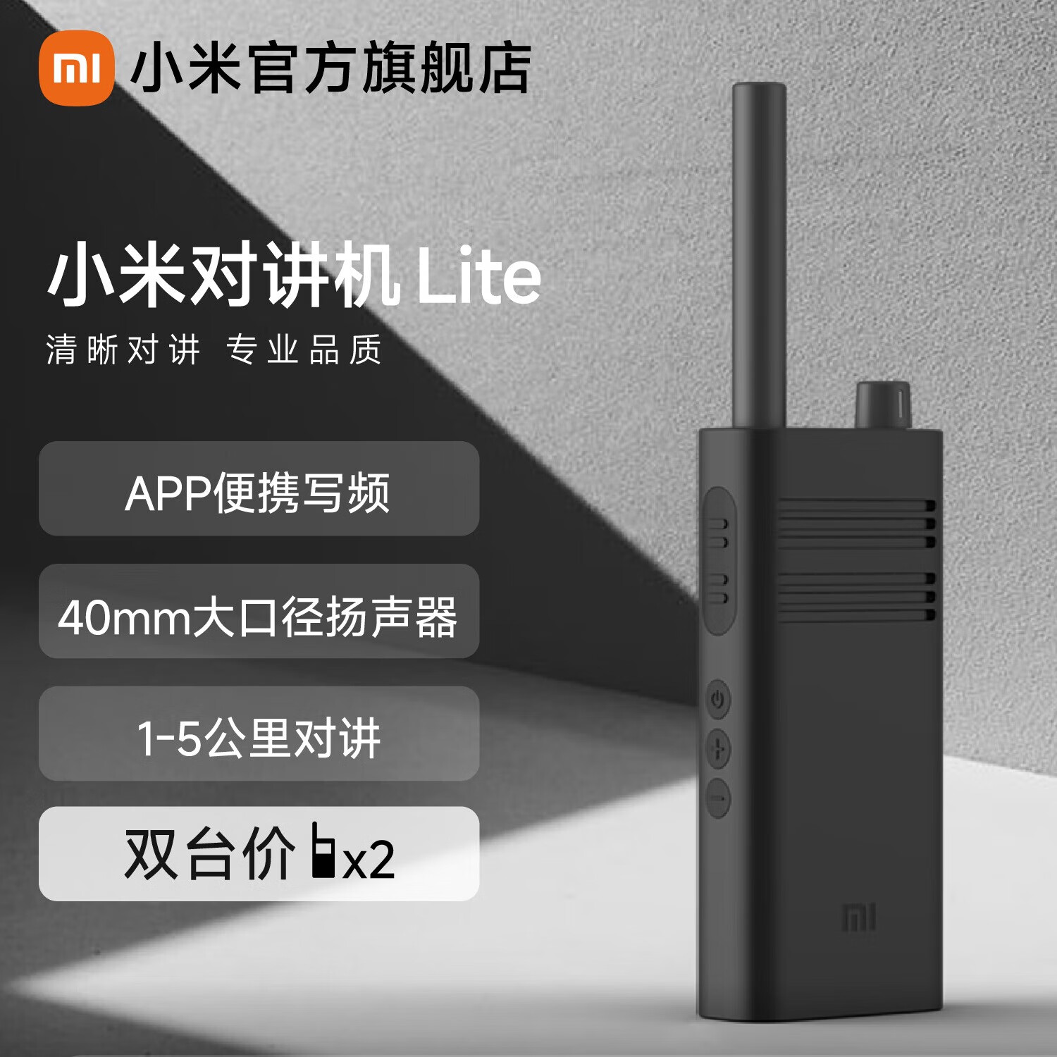 小米 Xiaomi 对讲机Lite 黑色 超轻 超薄 APP写频 超长待机 户外酒店自驾游民用