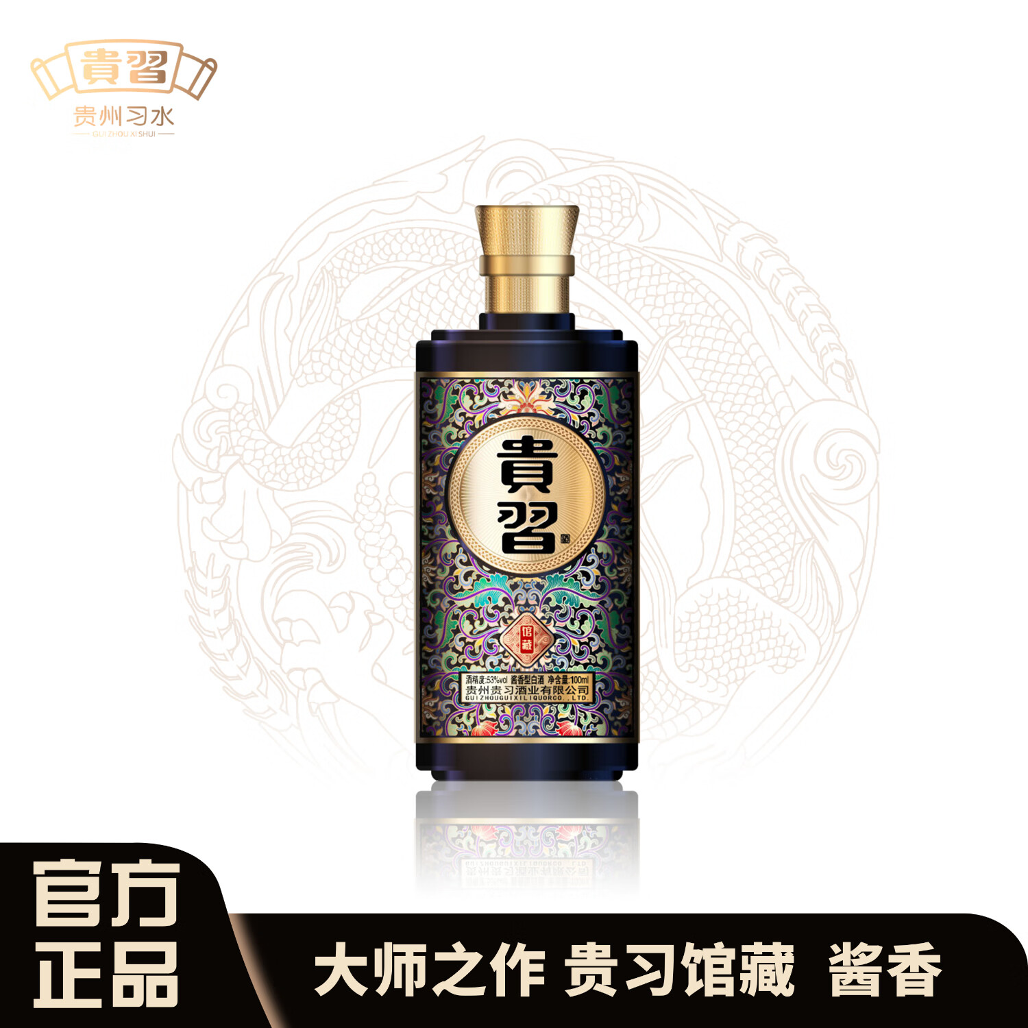 贵习 馆藏小酒 酱香型白酒 纯粮口粮酒 53度 100mL 1瓶 小酌佳品 19.9元（需用