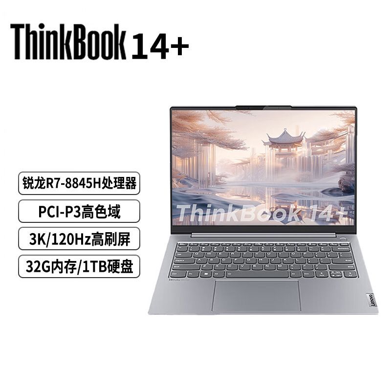 ThinkPad ThinkBook14+ 2024款 14.5英寸笔记本电脑（R7-8845H、32GB、1TB） 4449元