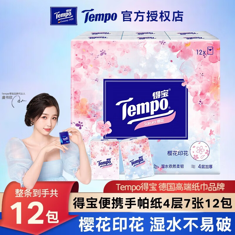 得宝 Tempo 樱花味印花 手帕纸 4层12包 ¥3.95