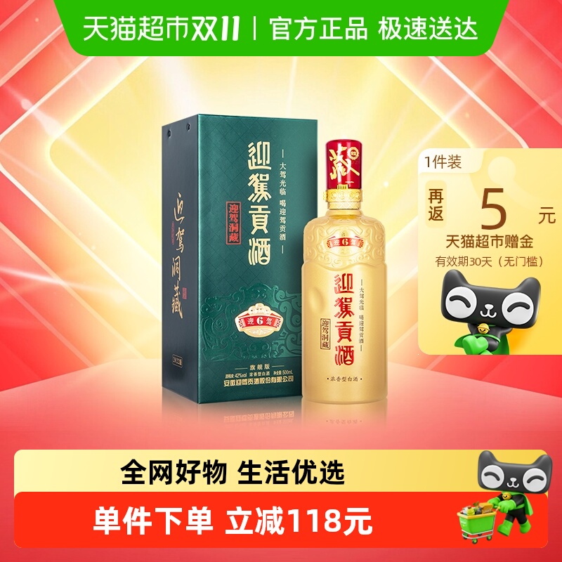 迎驾贡酒 YJGJ 迎驾洞藏6浓香型白酒42度500ml单瓶装 112元（需用券）