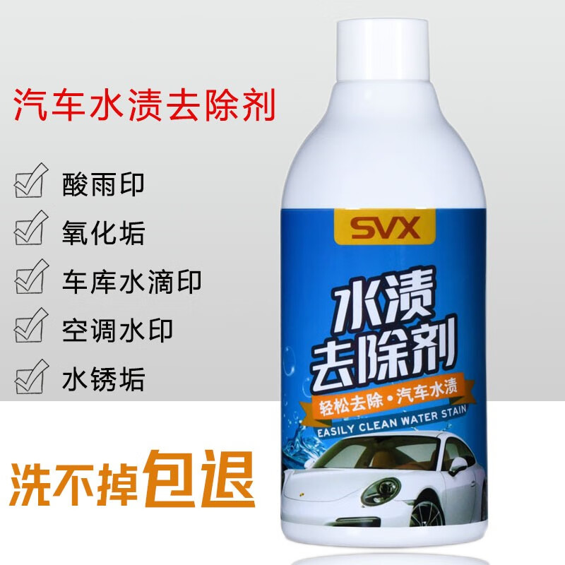 SVX 汽车水渍去除剂酸雨空调水印清洁剂漆面玻璃白车顽固锈水垢清洗剂 汽