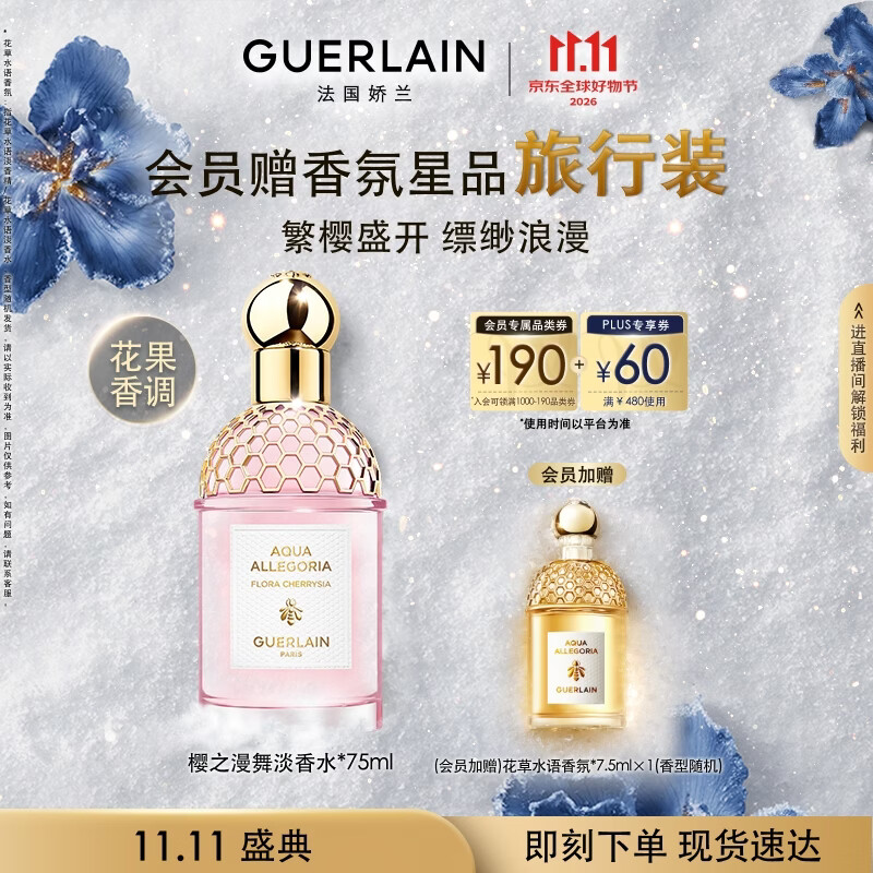 娇兰 花草水语淡香水女香香氛礼物送女友 樱之漫舞 75ml 淡香水EDT 890元（需