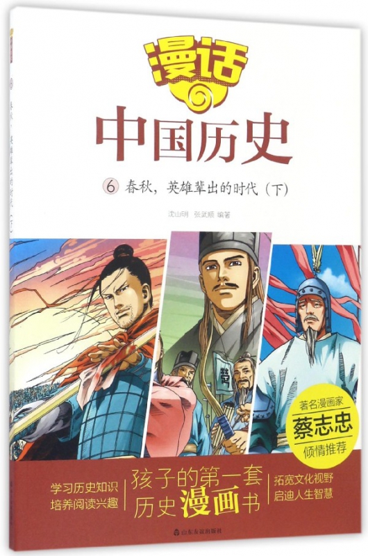 《漫话中国历史6·春秋，英雄辈出的时代：下》 13.65元