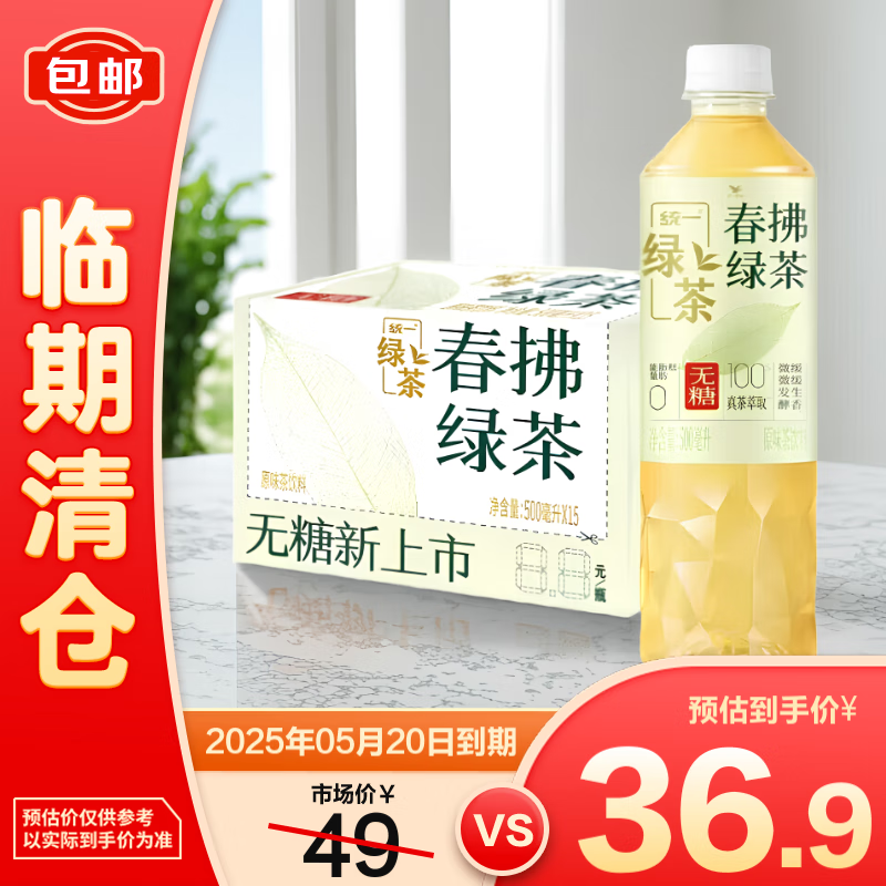 统一 春佛绿茶500ml*15 36.9元