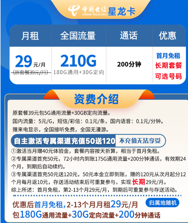 CHINA TELECOM 中国电信 星龙卡 首年29元月租（210G全国流量＋200分钟通话+可选号码＋自助激活）