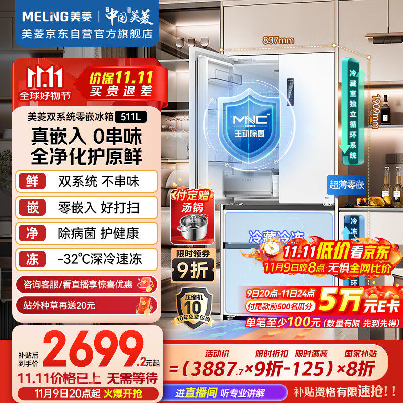 美菱 无忧嵌Pro系列 BCD-511WFP9CZX 风冷法式多门冰箱 511L 雪域白 2565.98元